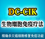 DC-CIK生物疗法—肾癌患者的健康希望