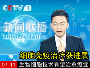 CCTV10《走进科学》再度聚焦CIK细胞免疫治疗